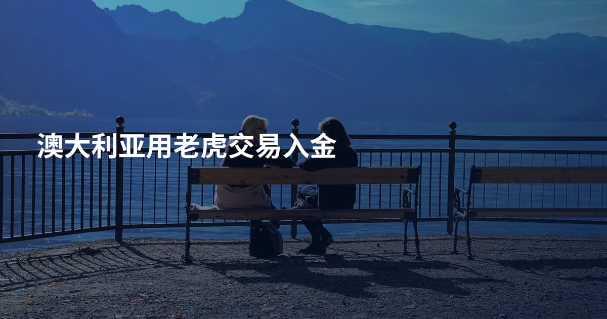 澳大利亚用老虎交易入金