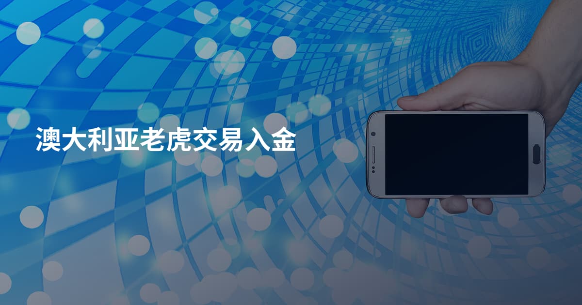 澳大利亚老虎交易入金