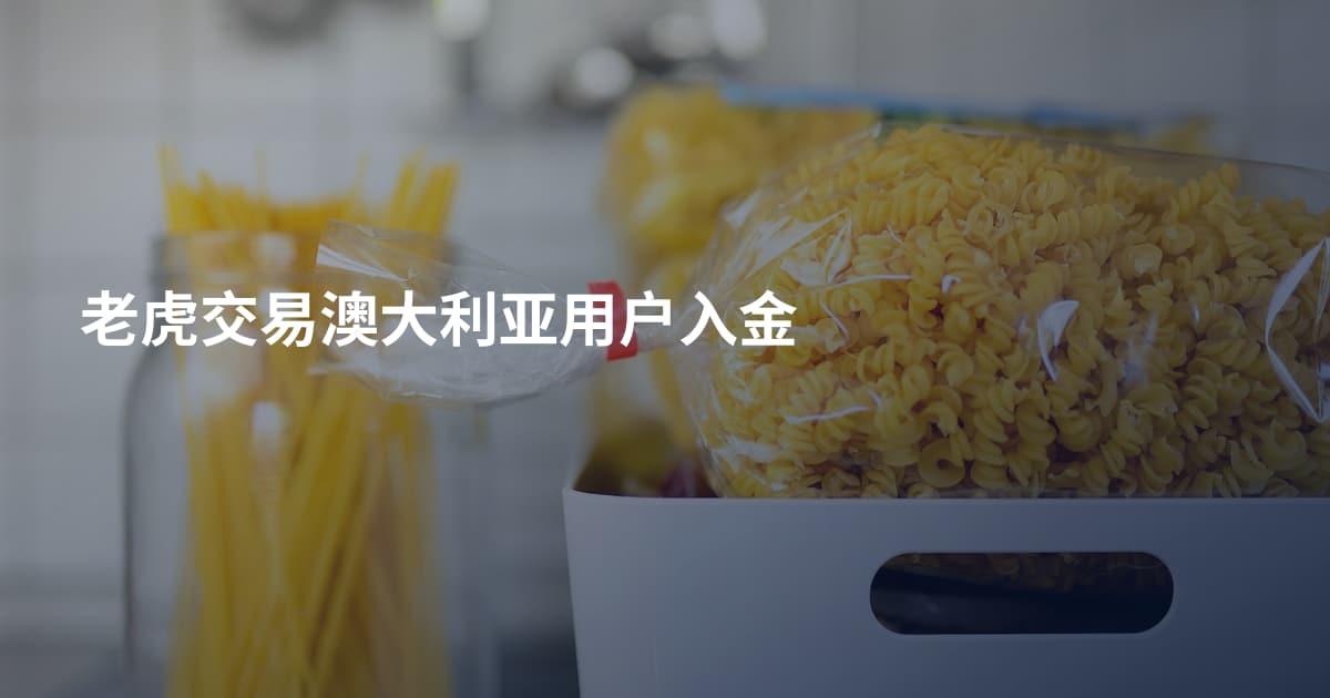 老虎交易澳大利亚用户入金