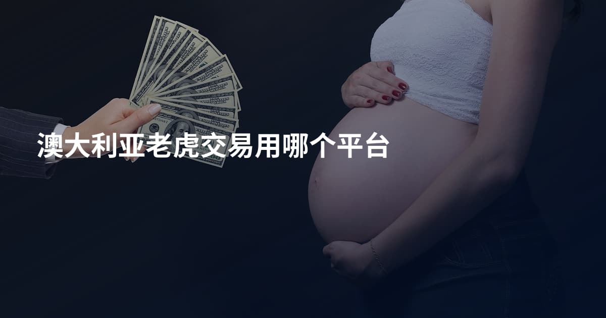 澳大利亚老虎交易用哪个平台