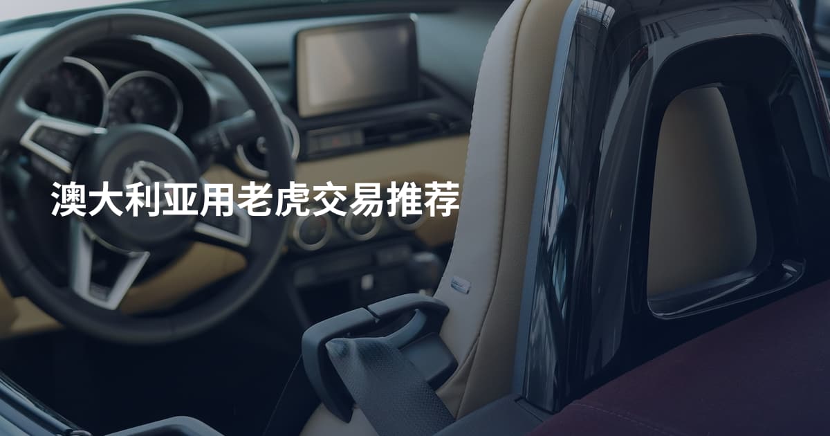 澳大利亚用老虎交易推荐