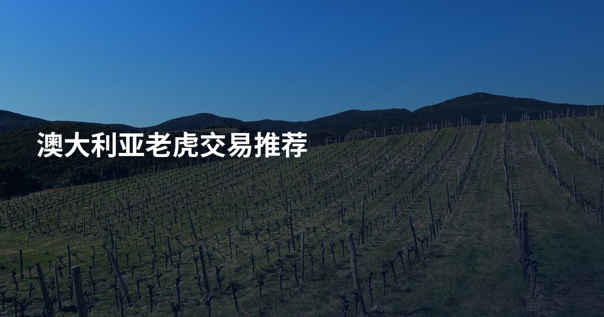 澳大利亚老虎交易推荐