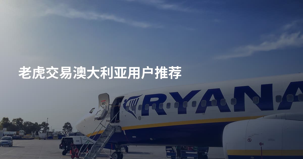 老虎交易澳大利亚用户推荐