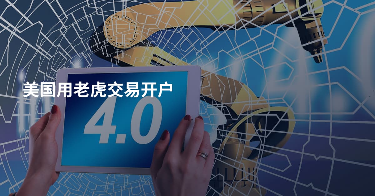 美国用老虎交易开户