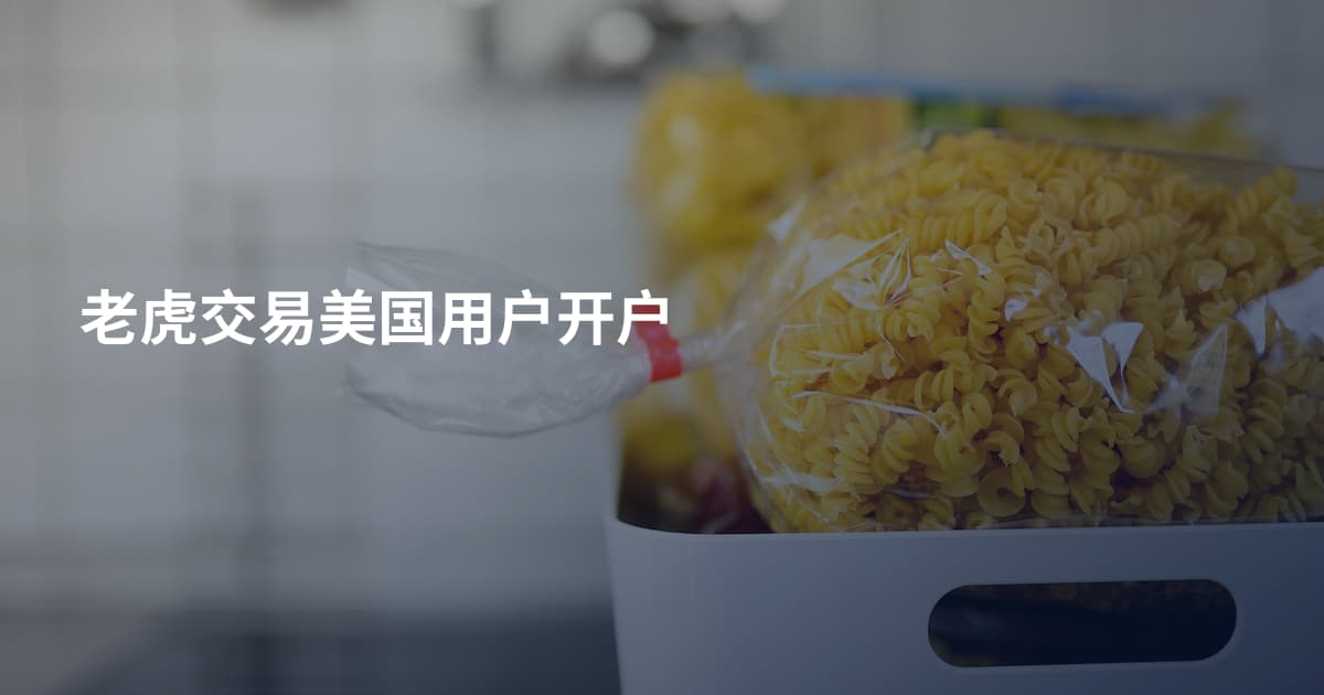 老虎交易美国用户开户