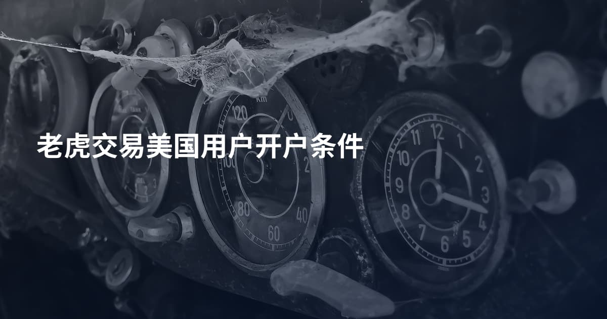 老虎交易美国用户开户条件