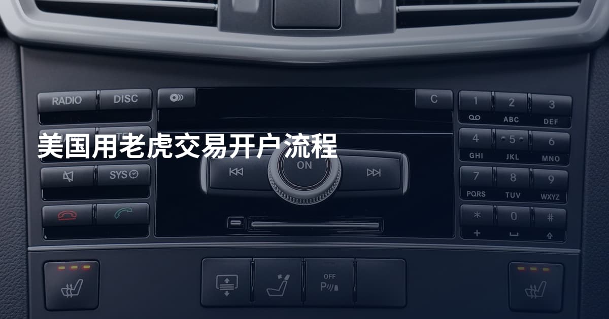 美国用老虎交易开户流程