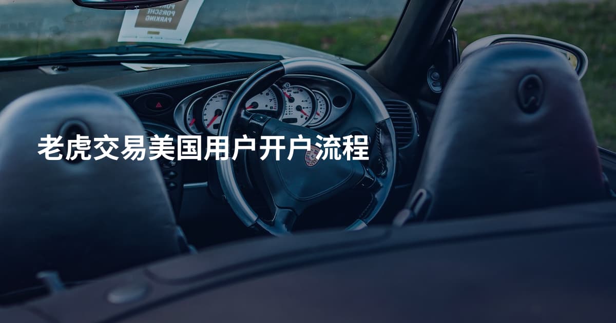 老虎交易美国用户开户流程