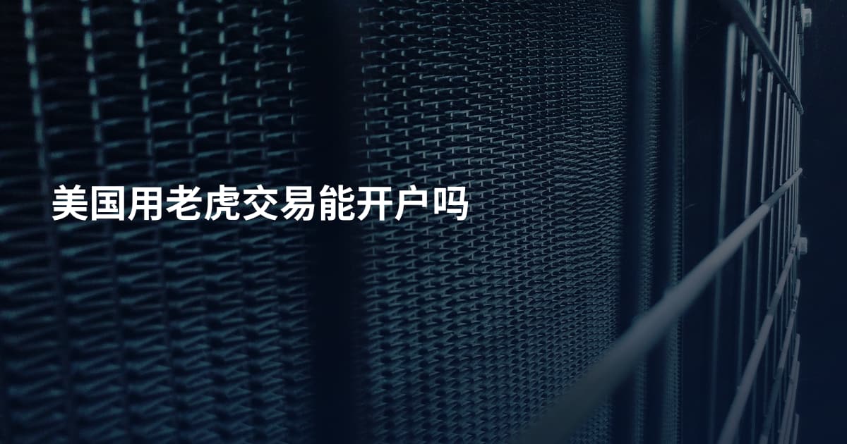 美国用老虎交易能开户吗