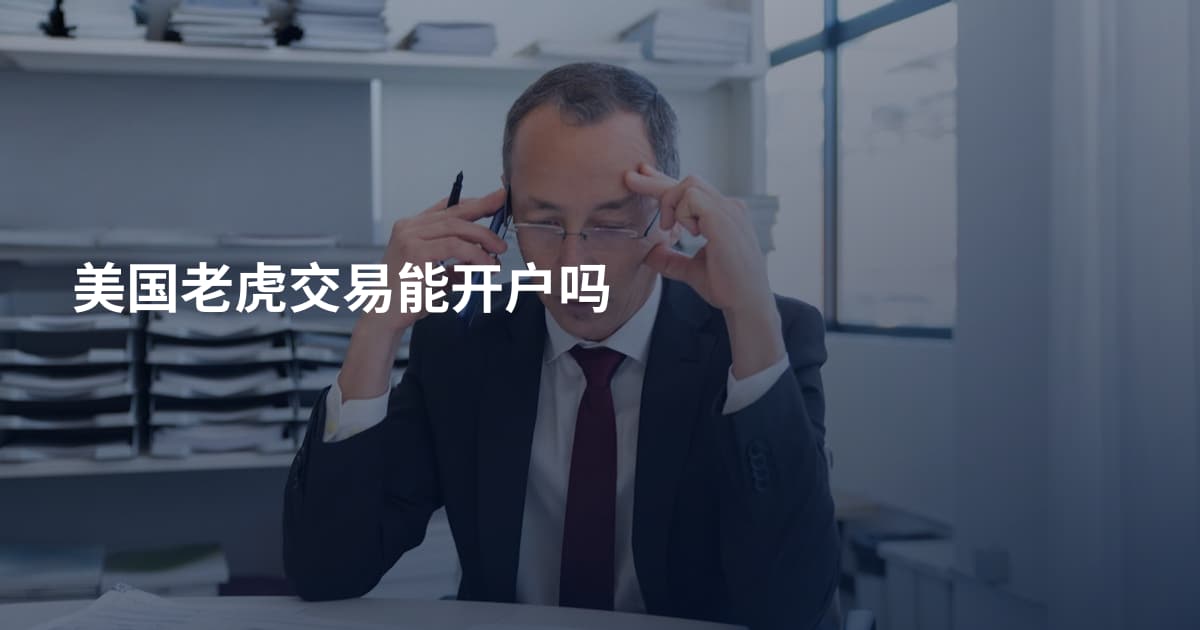 美国老虎交易能开户吗