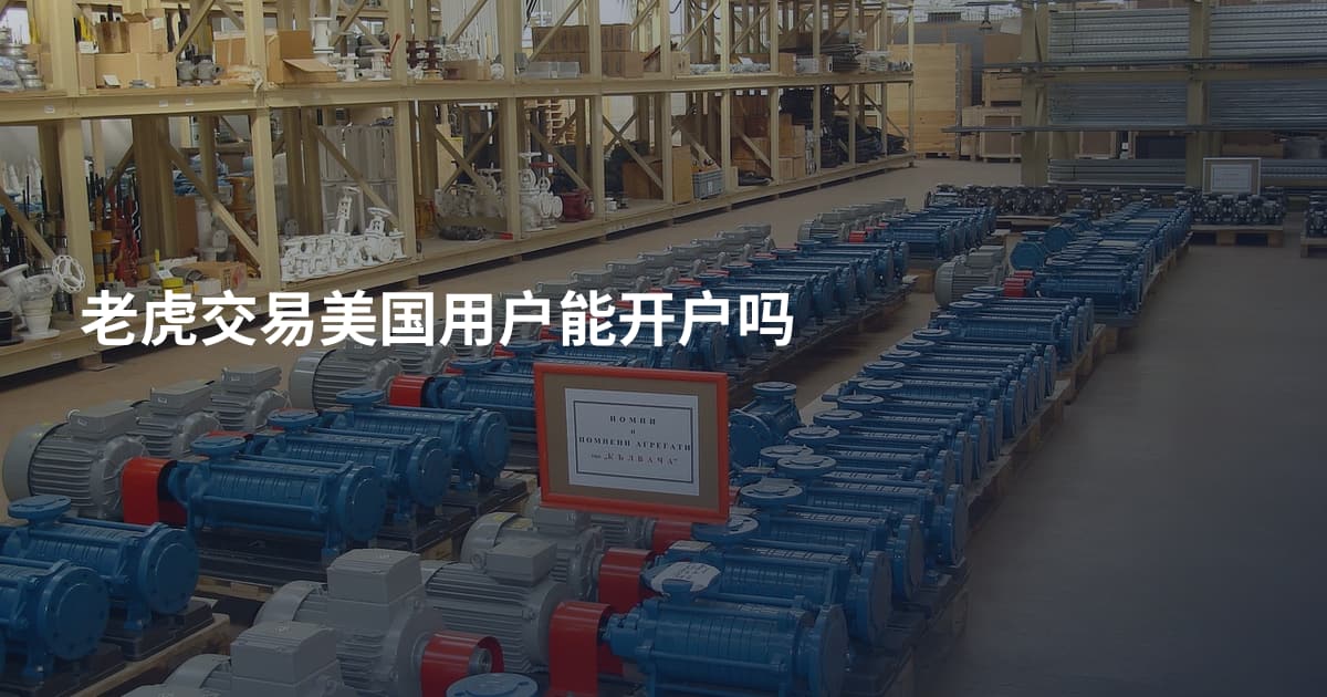 老虎交易美国用户能开户吗