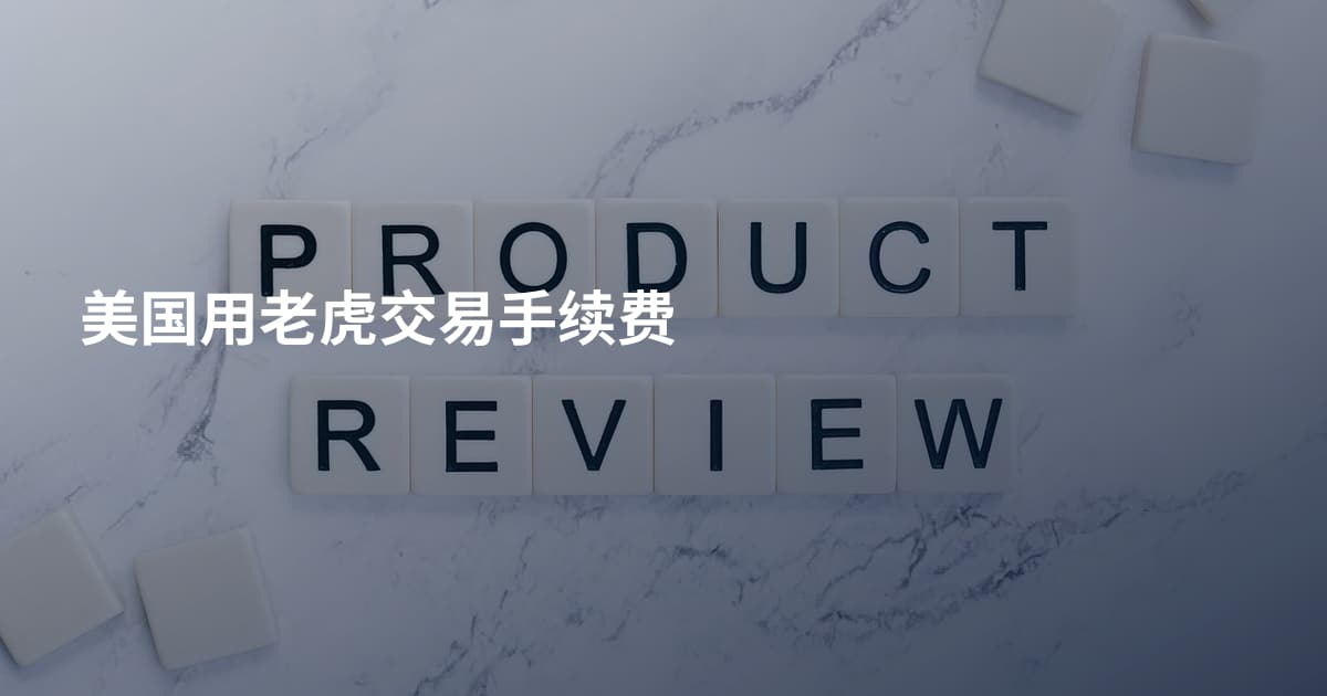 美国用老虎交易手续费