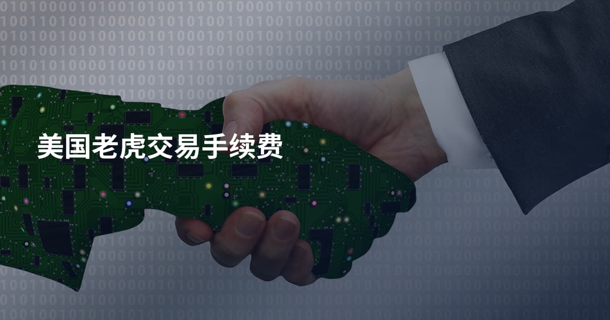 美国老虎交易手续费