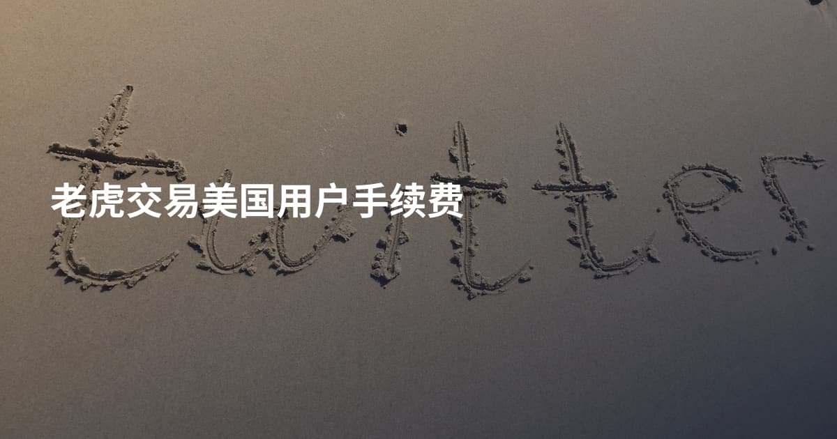 老虎交易美国用户手续费