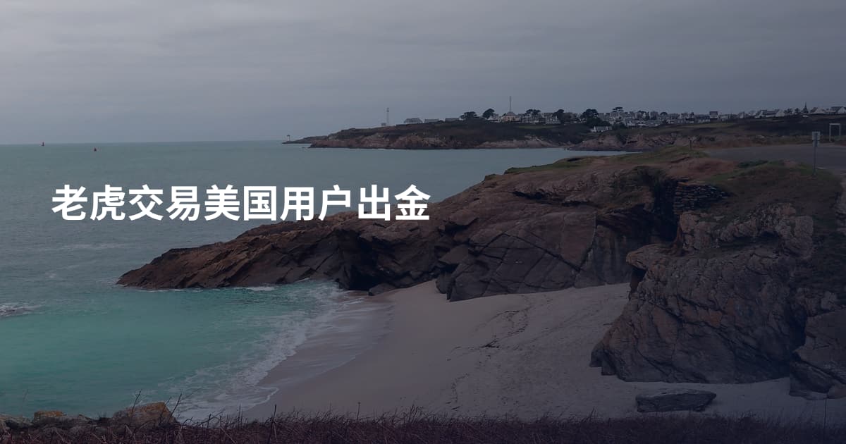老虎交易美国用户出金