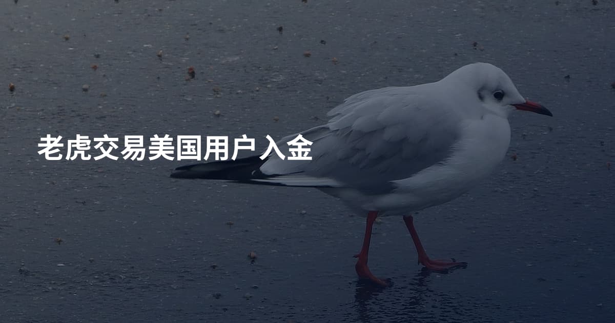 老虎交易美国用户入金