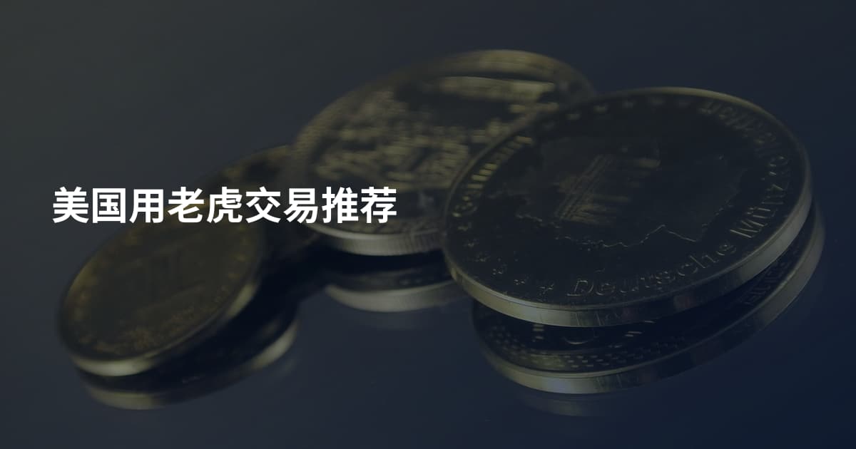 美国用老虎交易推荐