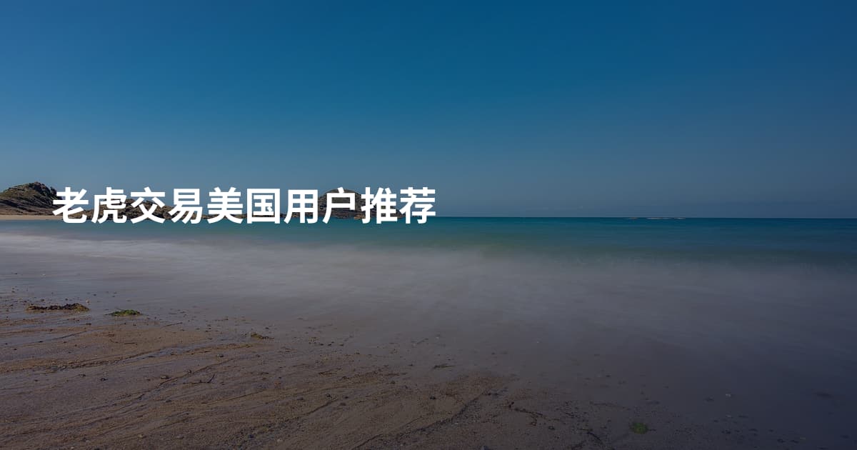 老虎交易美国用户推荐