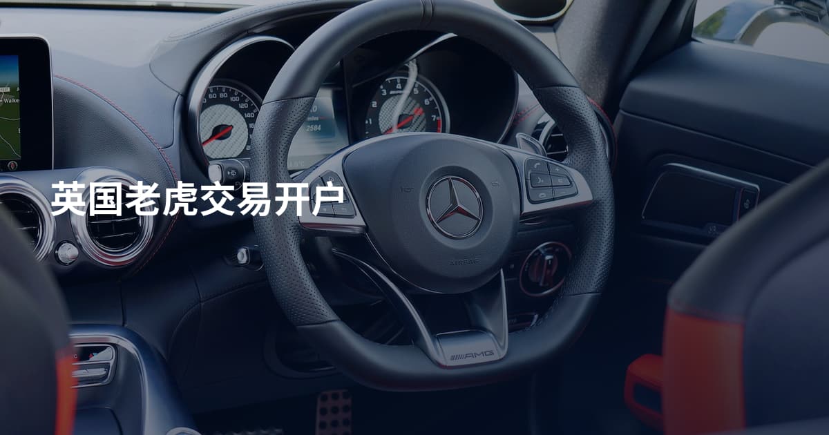 英国老虎交易开户