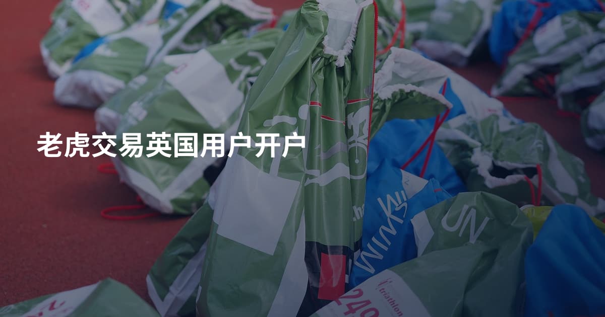 老虎交易英国用户开户