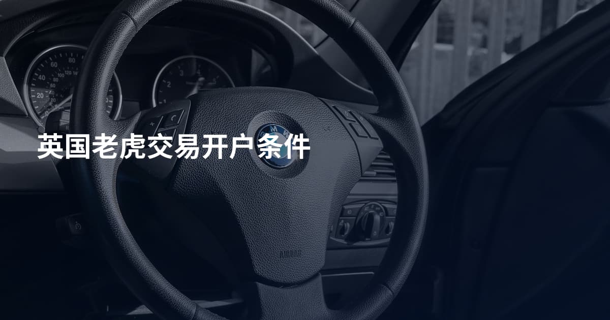 英国老虎交易开户条件