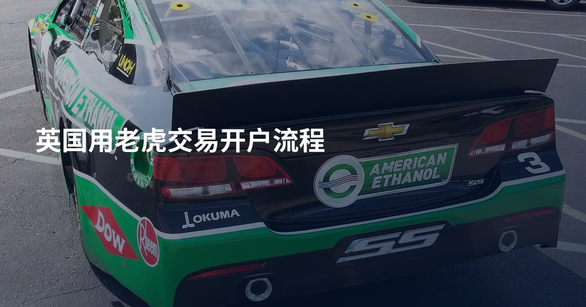 英国用老虎交易开户流程
