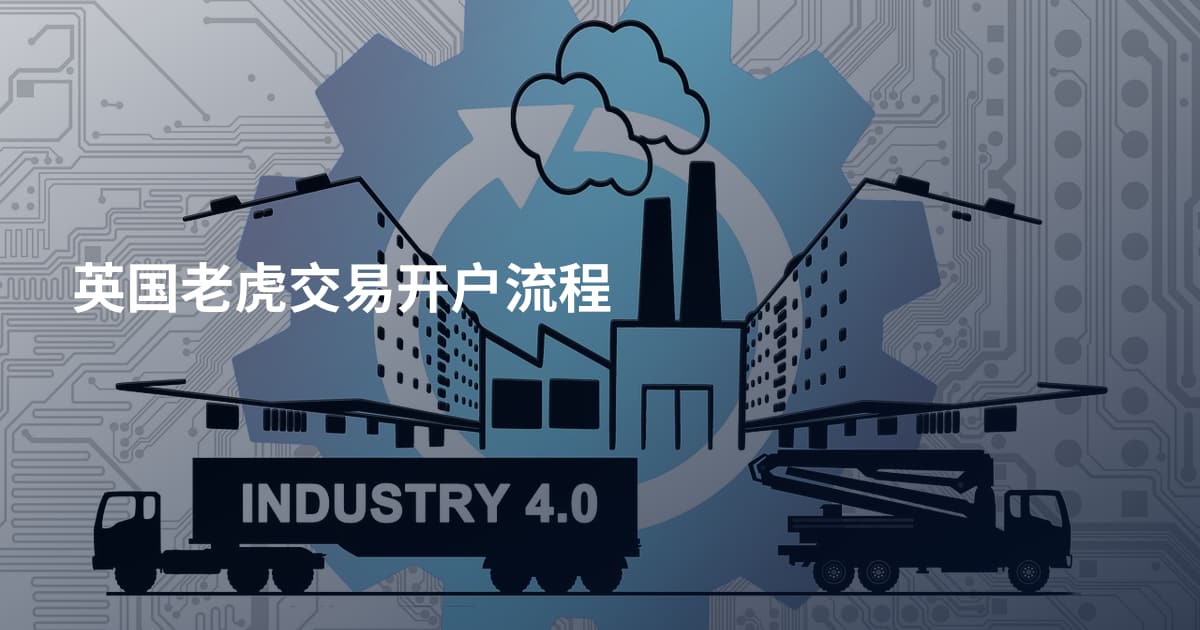 英国老虎交易开户流程