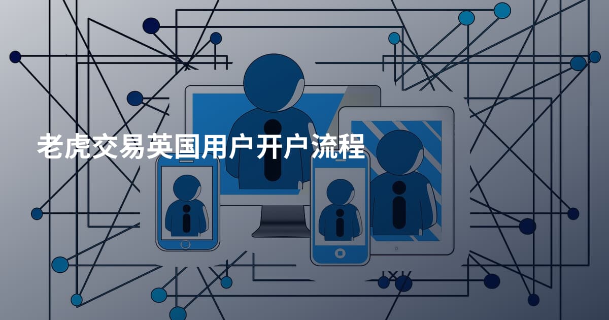 老虎交易英国用户开户流程