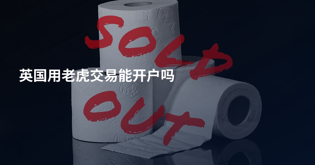 英国用老虎交易能开户吗