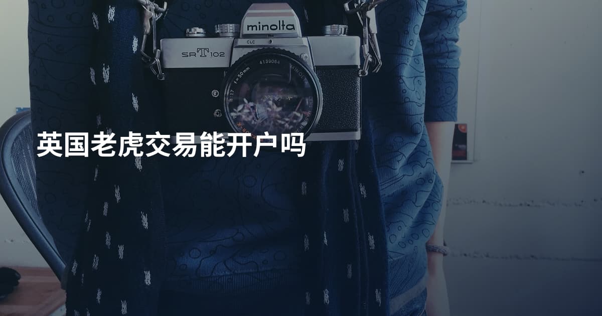 英国老虎交易能开户吗