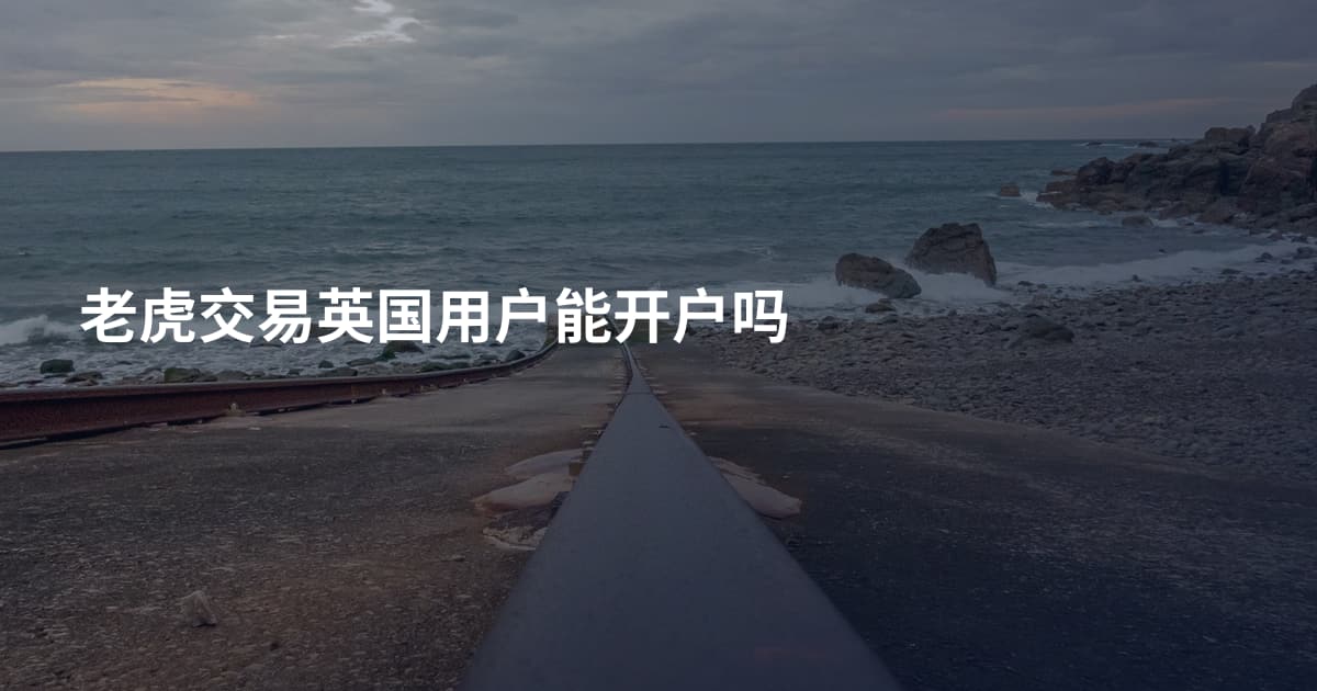 老虎交易英国用户能开户吗