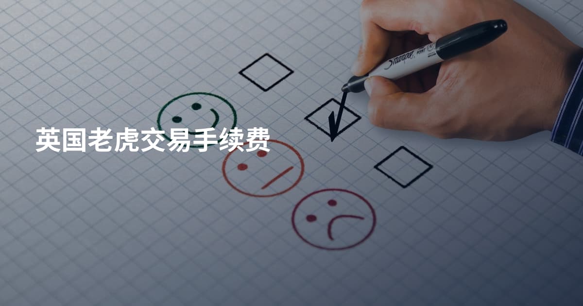 英国老虎交易手续费