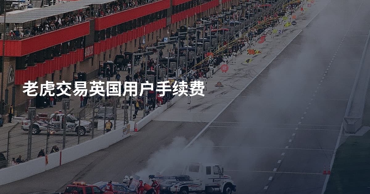 老虎交易英国用户手续费
