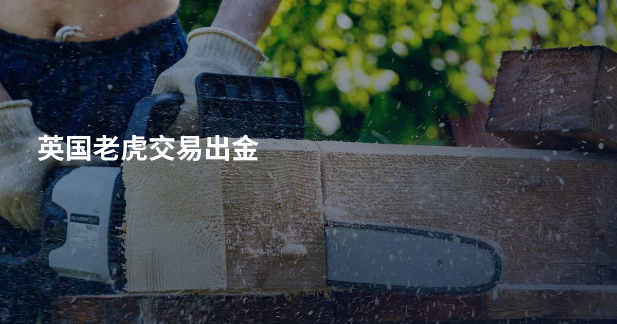 英国老虎交易出金