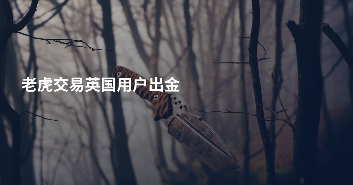 老虎交易英国用户出金