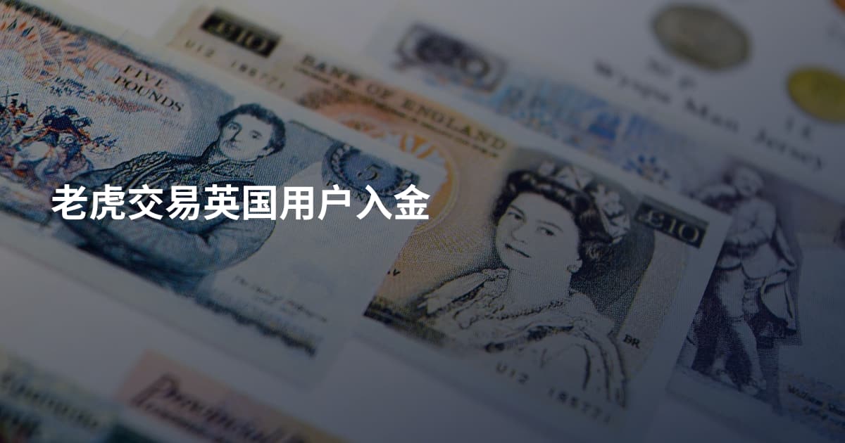 老虎交易英国用户入金