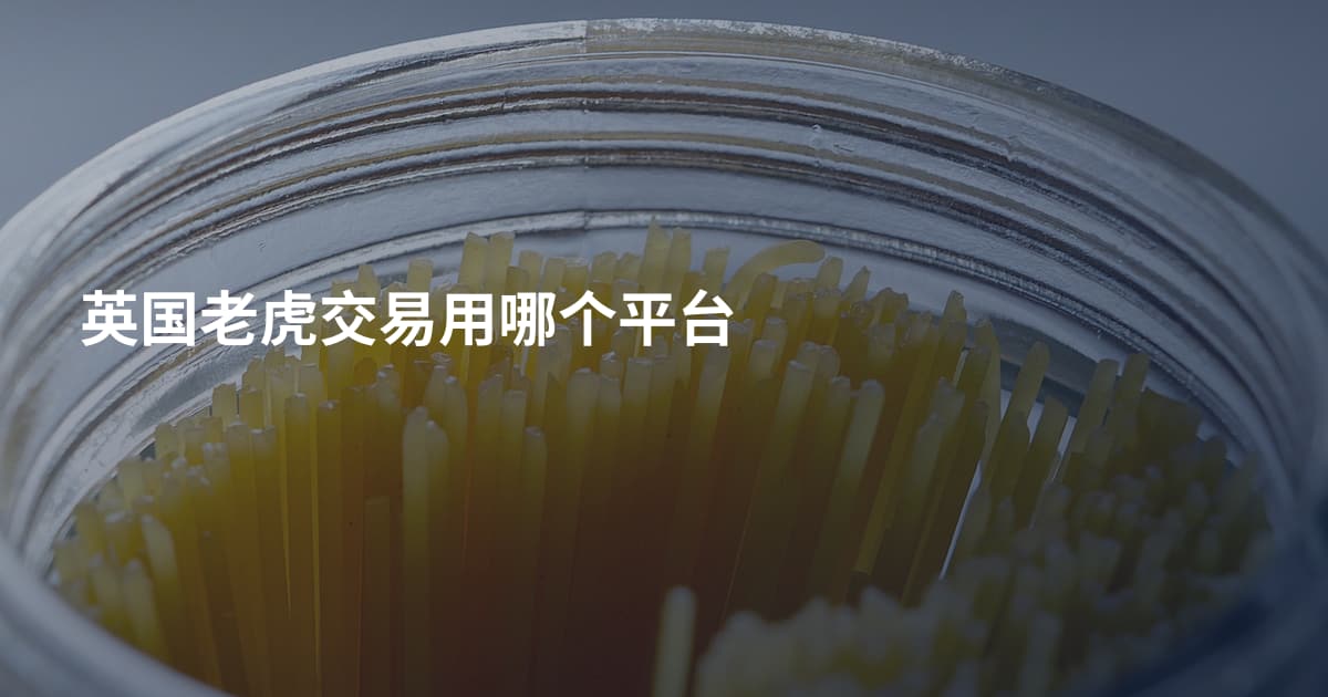 英国老虎交易用哪个平台