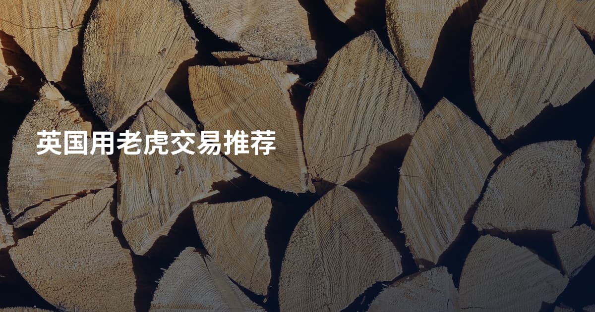 英国用老虎交易推荐