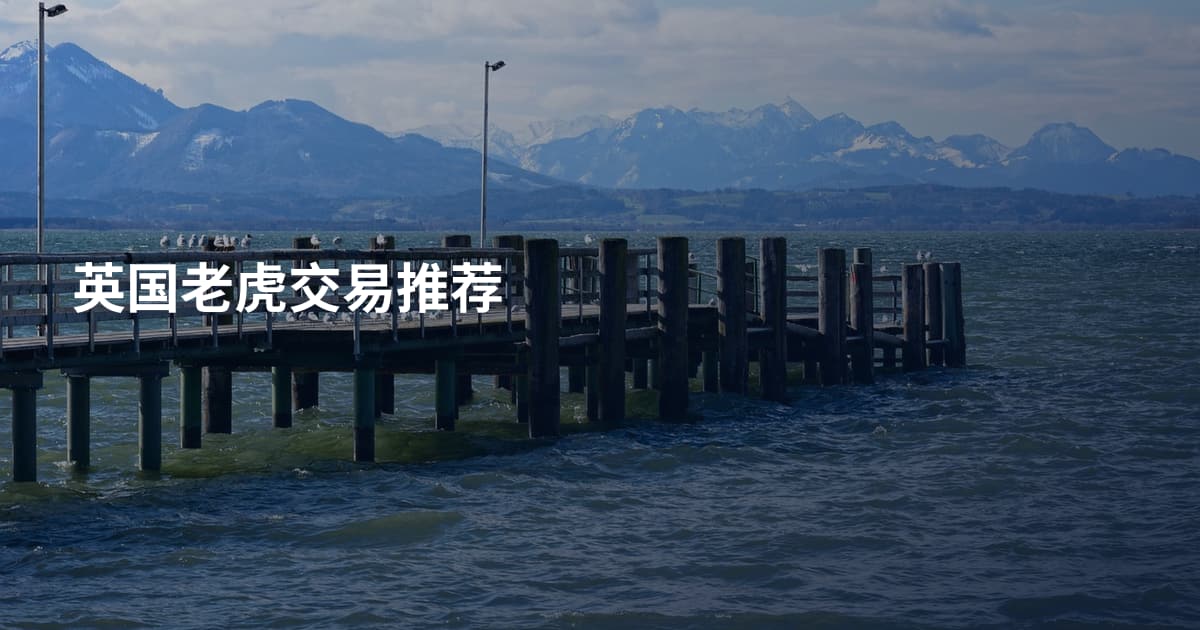 英国老虎交易推荐