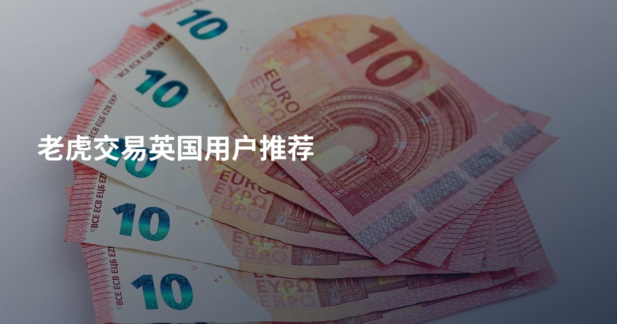 老虎交易英国用户推荐