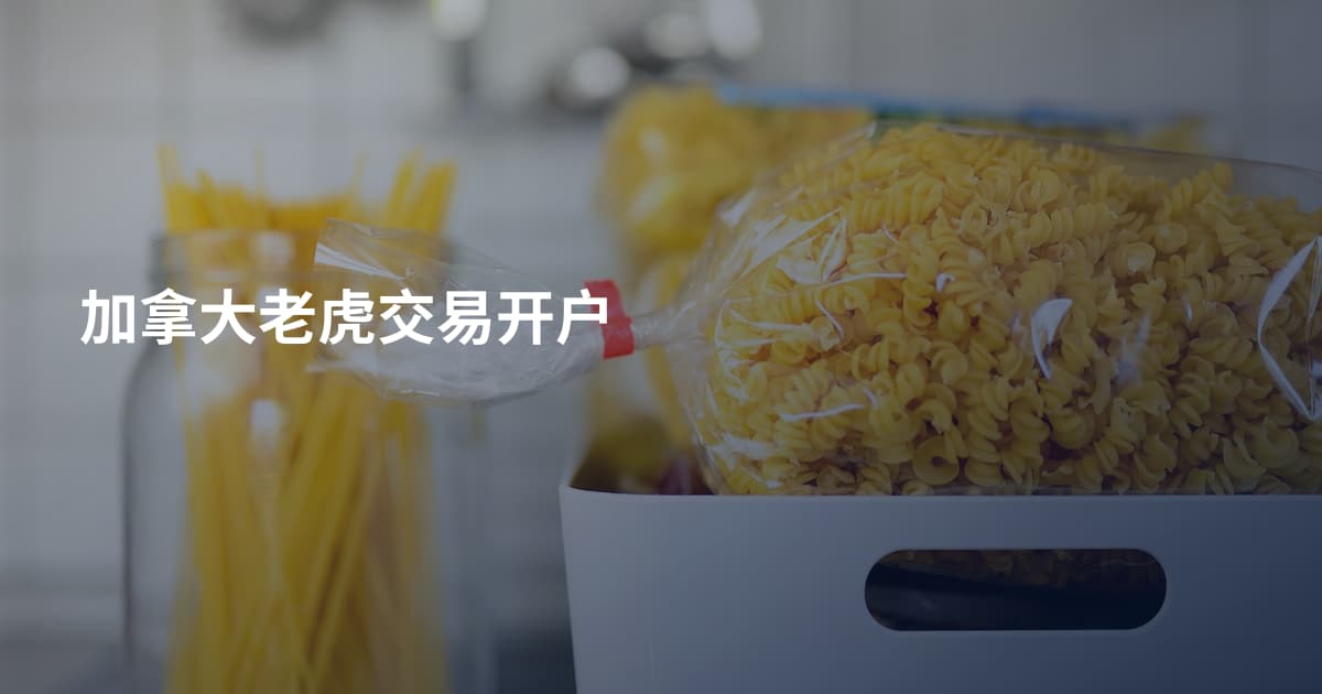 加拿大老虎交易开户