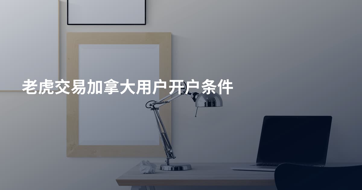 老虎交易加拿大用户开户条件