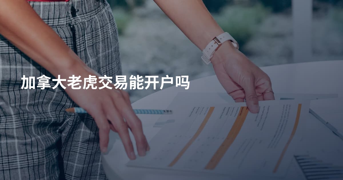 加拿大老虎交易能开户吗