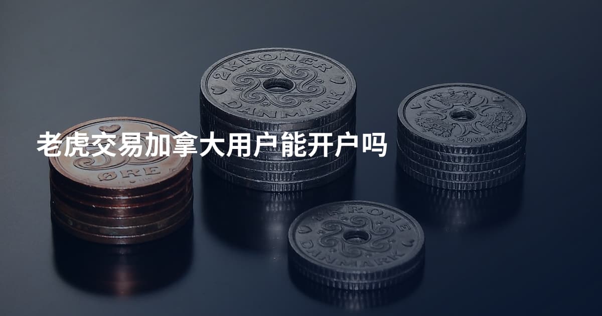 老虎交易加拿大用户能开户吗