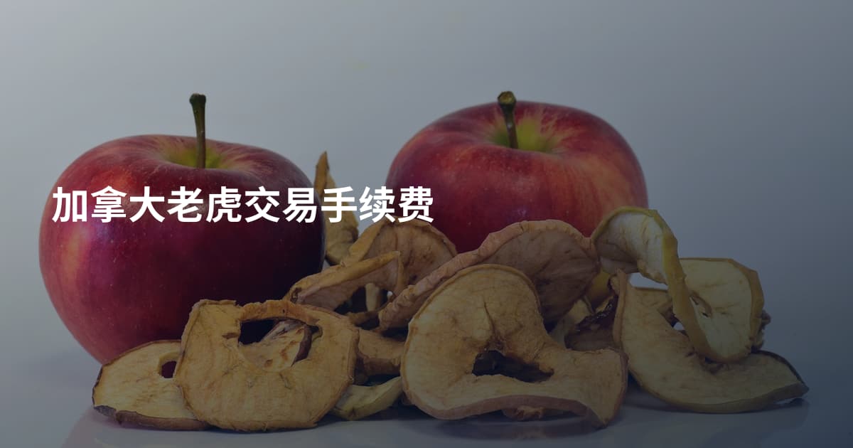 加拿大老虎交易手续费