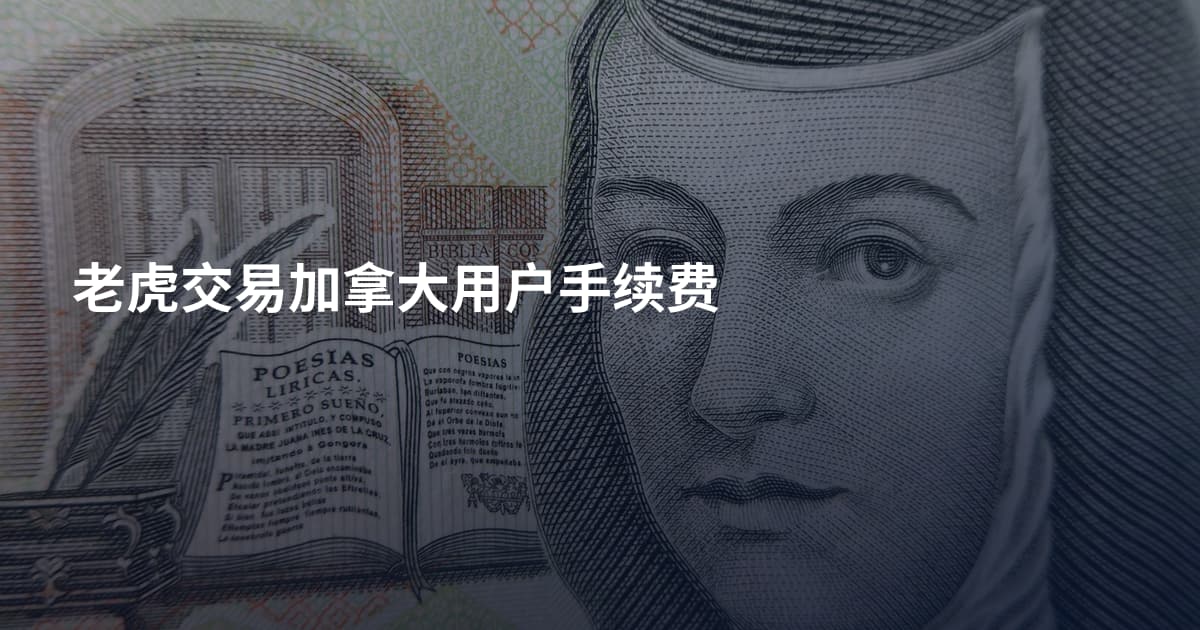 老虎交易加拿大用户手续费