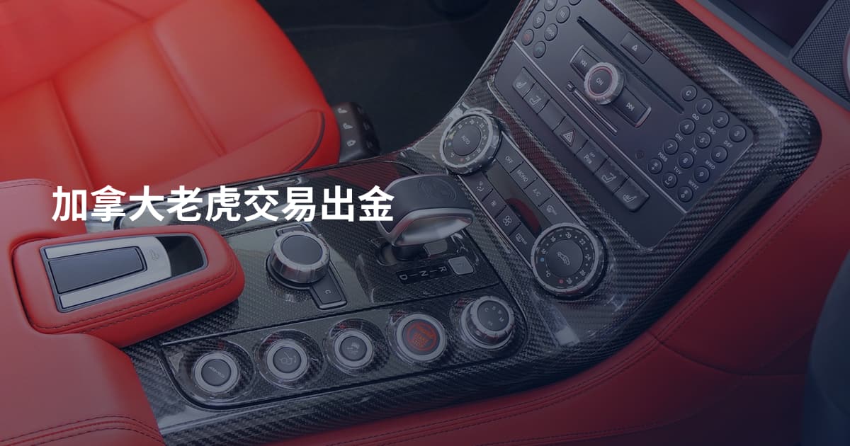 加拿大老虎交易出金
