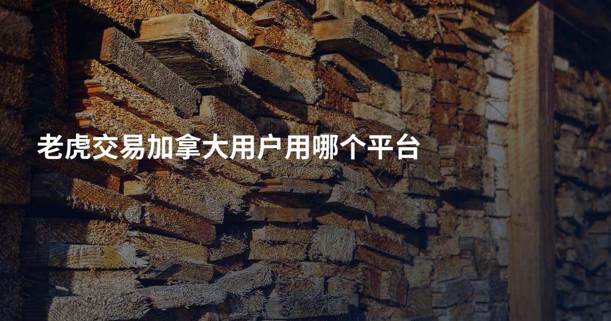 老虎交易加拿大用户用哪个平台