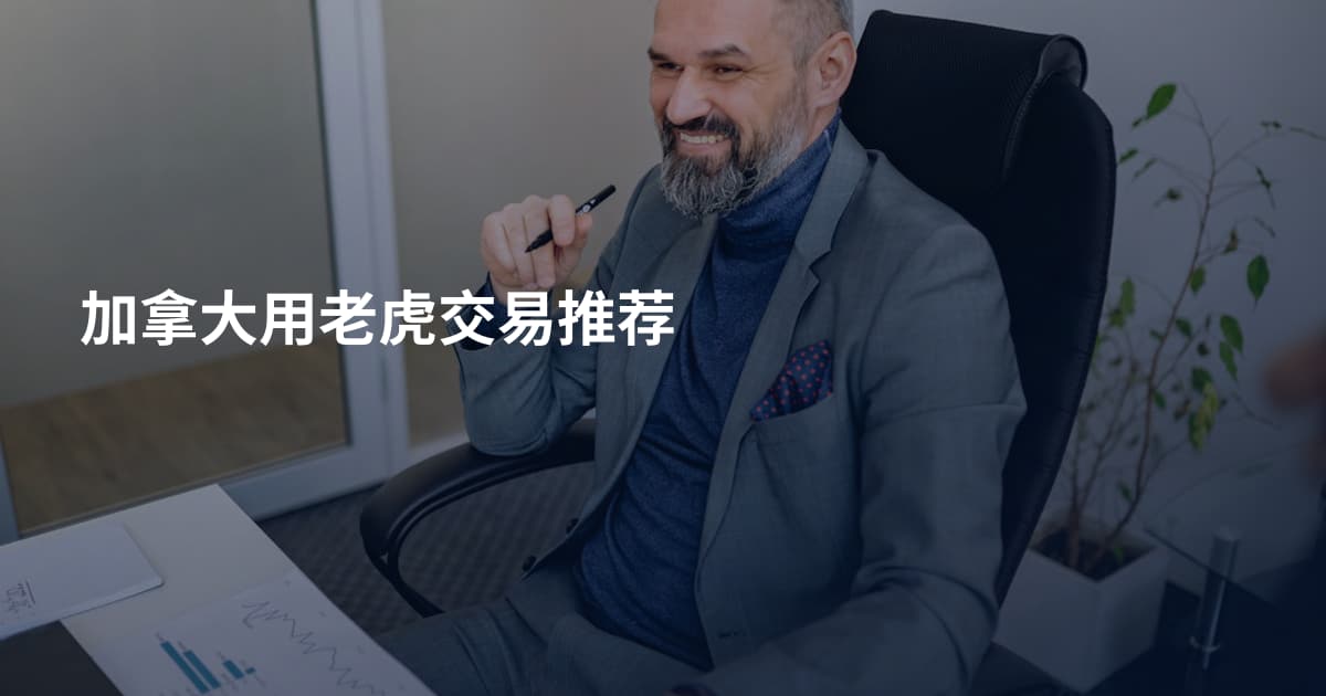 加拿大用老虎交易推荐