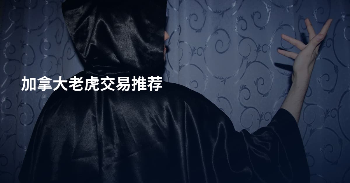 加拿大老虎交易推荐